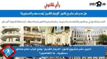 تأجيل نشر مشروع قانون “الإيجار القديم” يفتح الباب أمام مخاطر دستورية.. ما التفاصيل؟